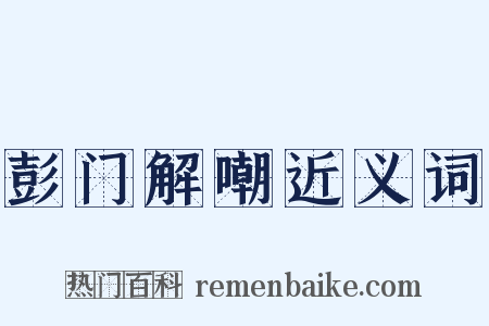 彭门解嘲近义词是什么意思的图片